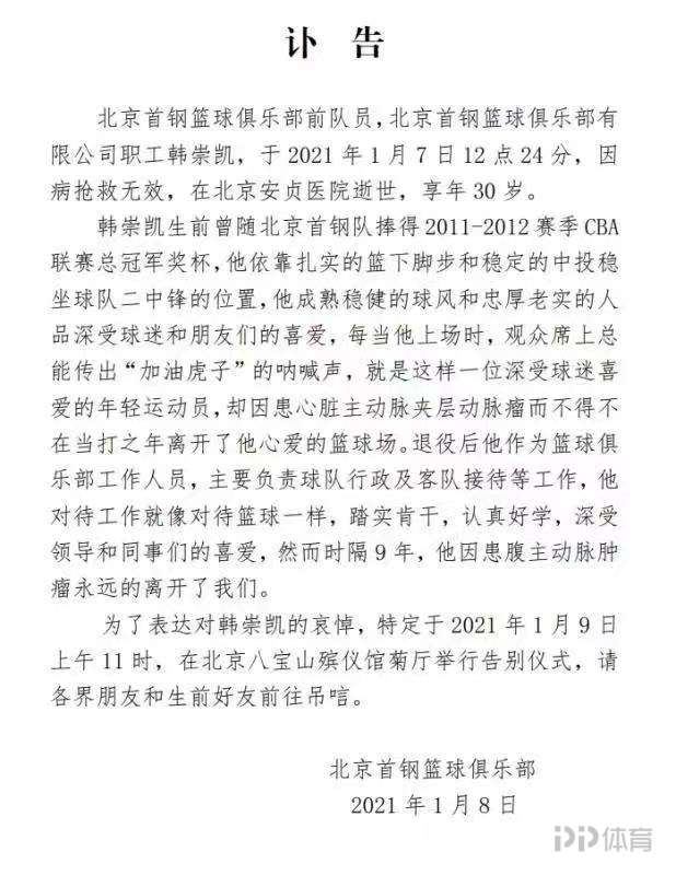 北京首钢总冠军成员韩崇凯因病离世 享年30岁