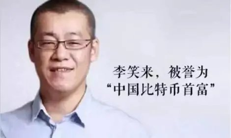 国内比特币第一人李笑来 曾拥有10万枚比特币 如今身价135亿