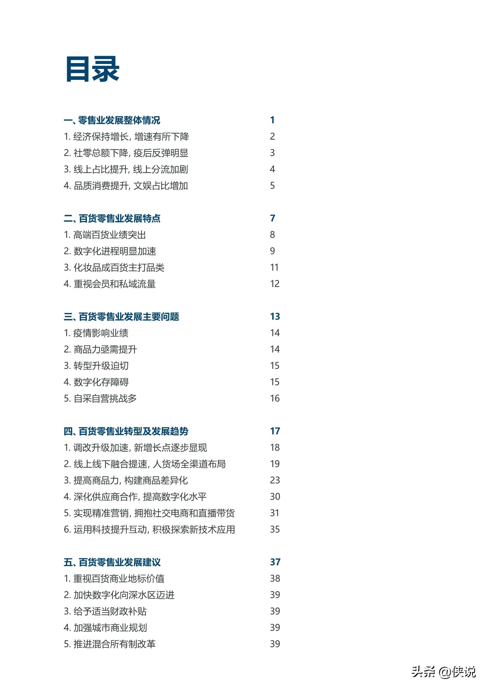 2020-2021年中国百货零售业发展报告