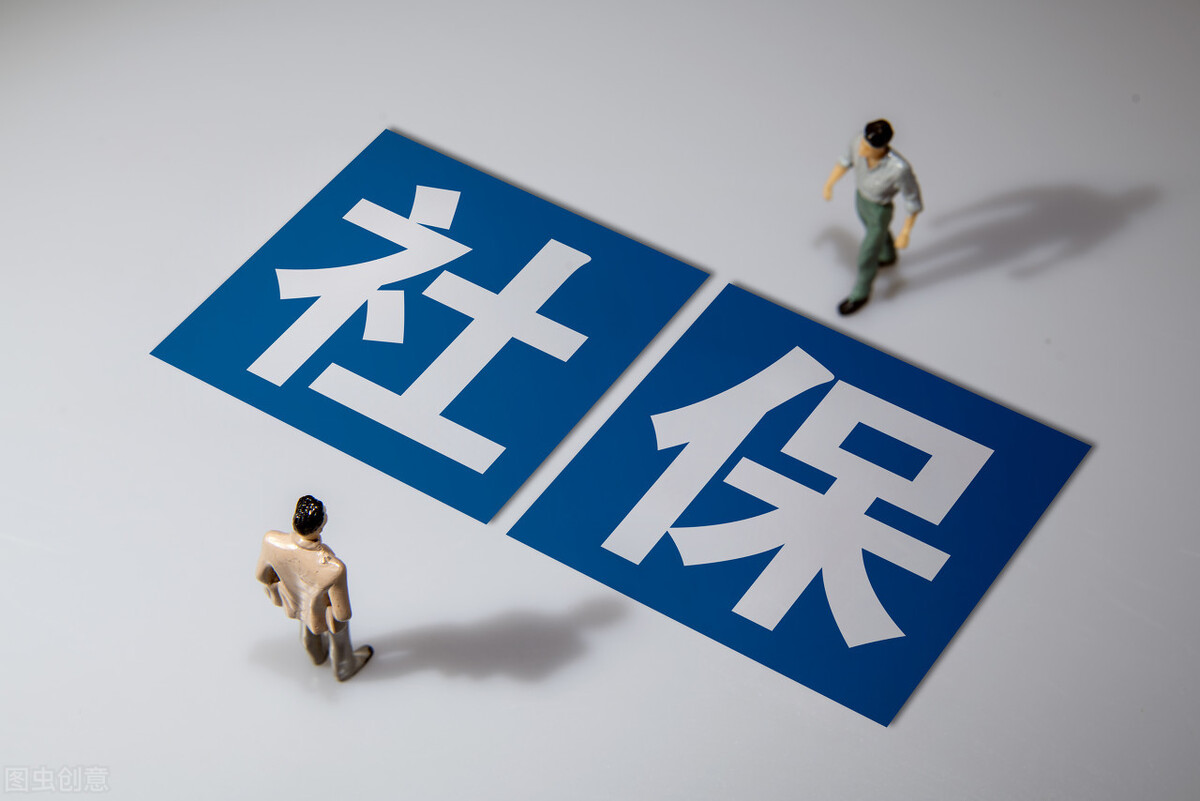 社保6项新调整！时间已确定，涉及养老、就业、医疗等方面