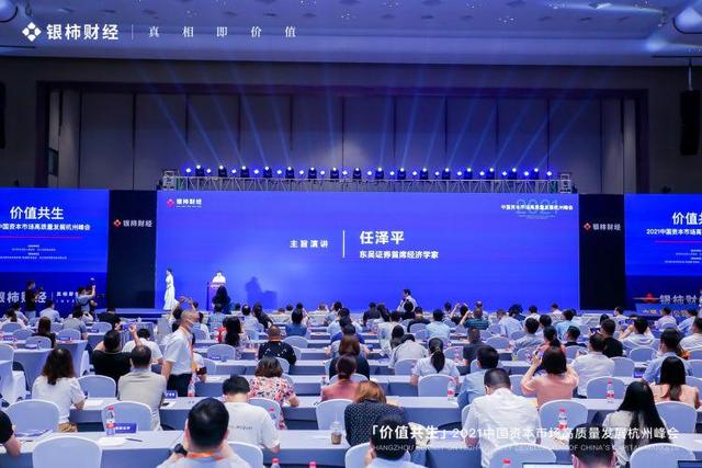 2021年中国资本市场高质量发展杭州峰会隆重举行