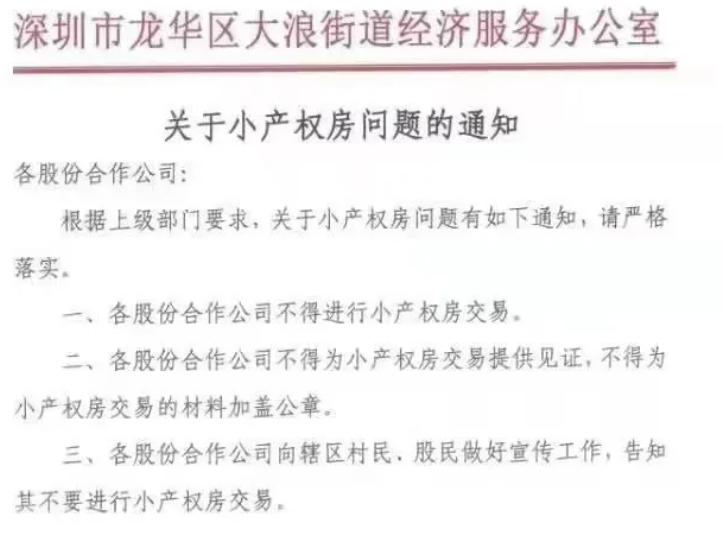 回迁房单价超10万后，深圳小产权迎来重锤