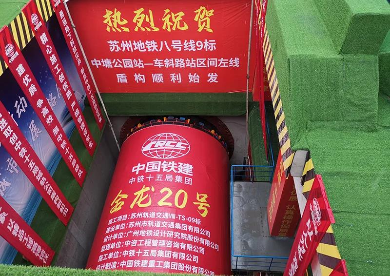 苏州轨道交通8号线首台盾构机顺利始发