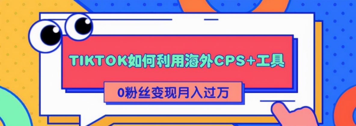 海外版抖音导流独立站带货+cps结合如何日入万刀