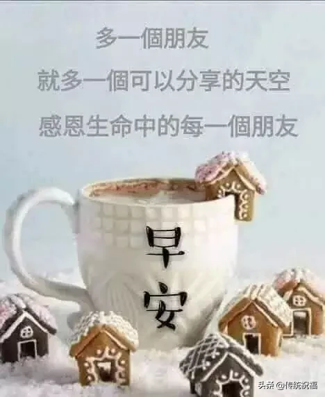 新的一天,一声问候。早安