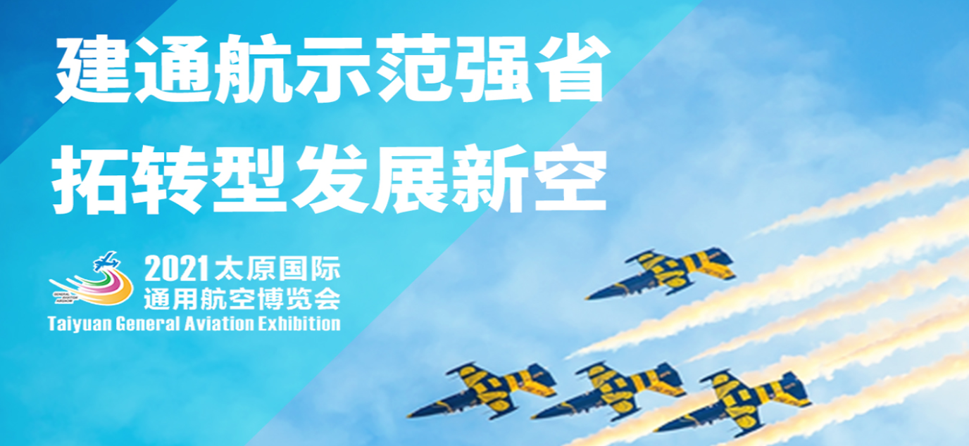 2021太原国际通用航空博览会门票及时间(多少钱+什么时候)