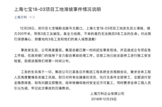 上海万科一在建工地事故致 3名工人死亡，万科回应已停工检查