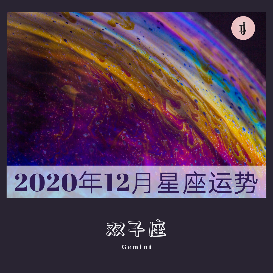 2020年12月雙子星座運勢（雙子座2020年1月18日運勢） (http://www.musiseo.cn/) 星座 第1張