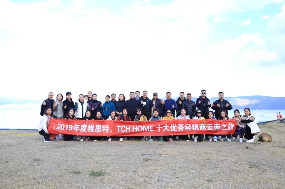 年度帷思特、TCHHOME十大VIP经销商云南之旅圆满成功