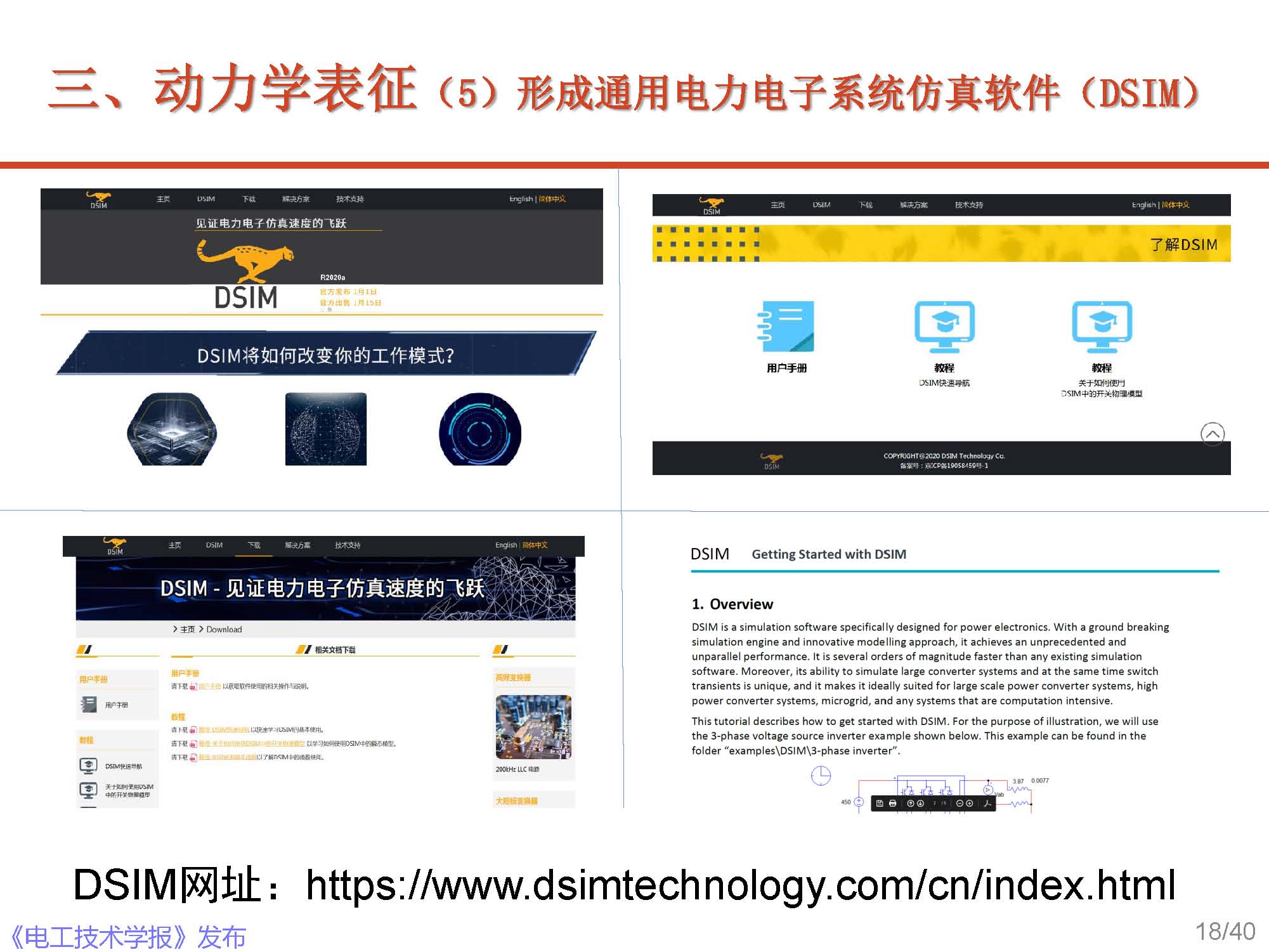 清華大學電機系趙爭鳴教授：大容量電力電子混雜系統動力學表征