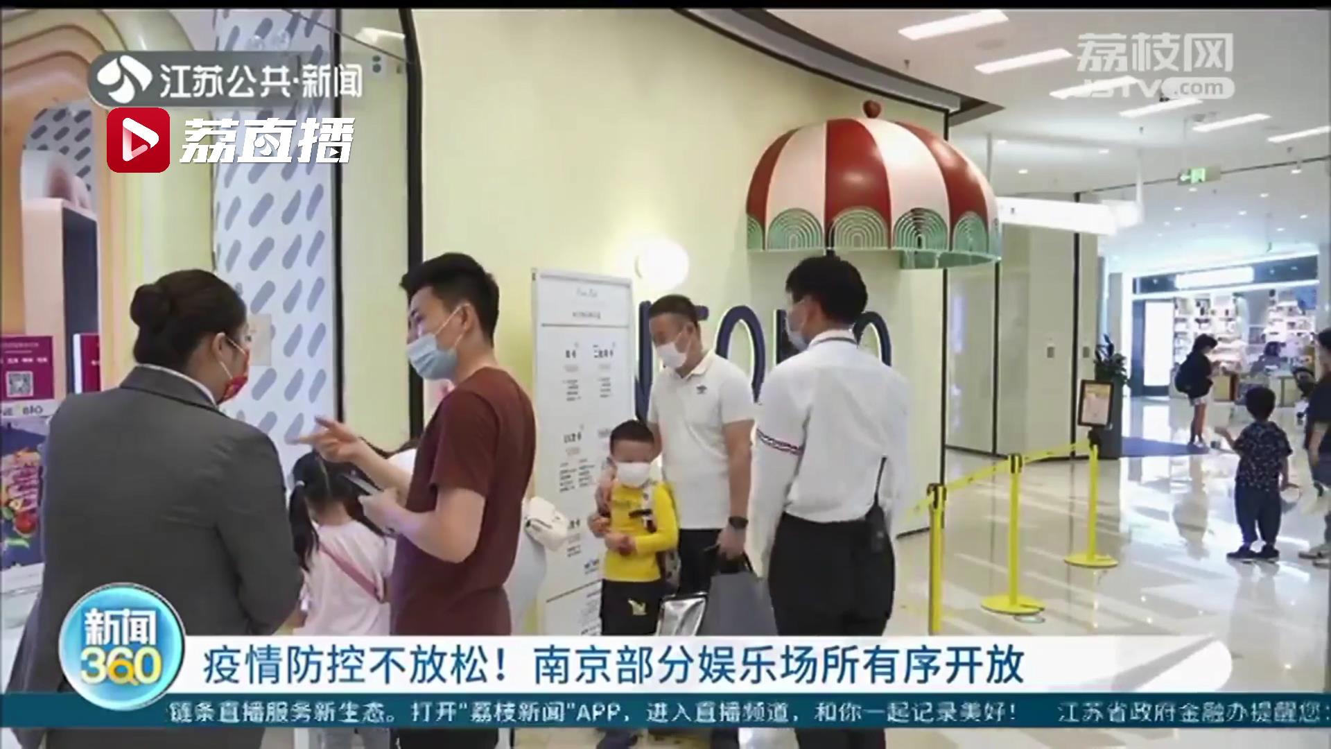 疫情防控不放松！南京部分娱乐场所有序开放