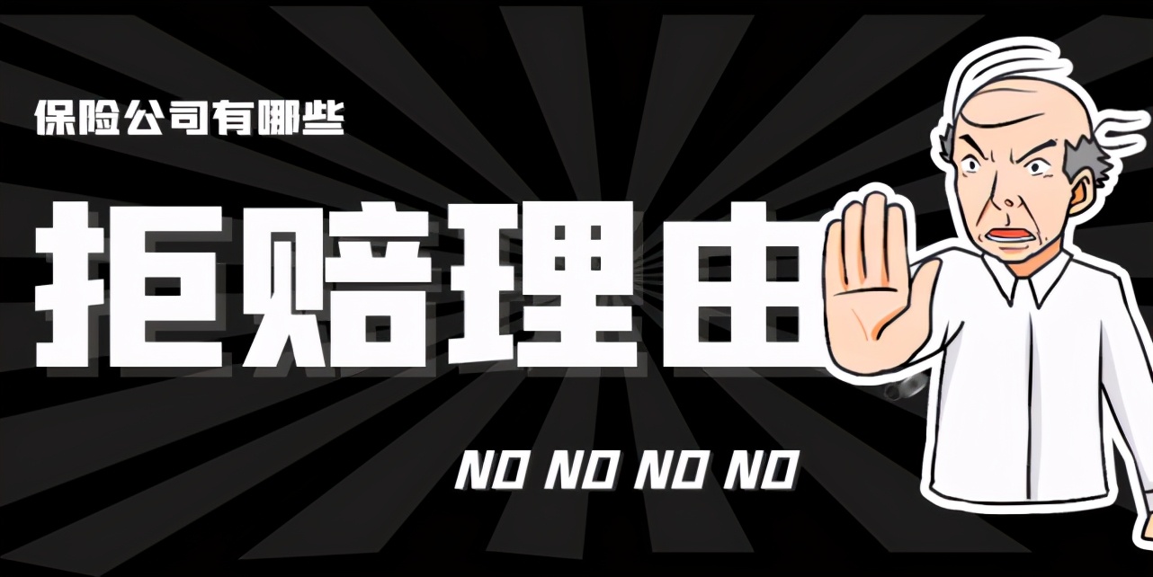 1000个案例告诉你：保险公司真的爱拒赔？拒赔后可有翻盘机会 第3张