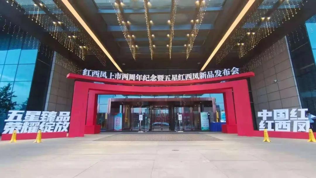 红西凤上市两周年纪念暨五星红西凤新品发布会盛大召开