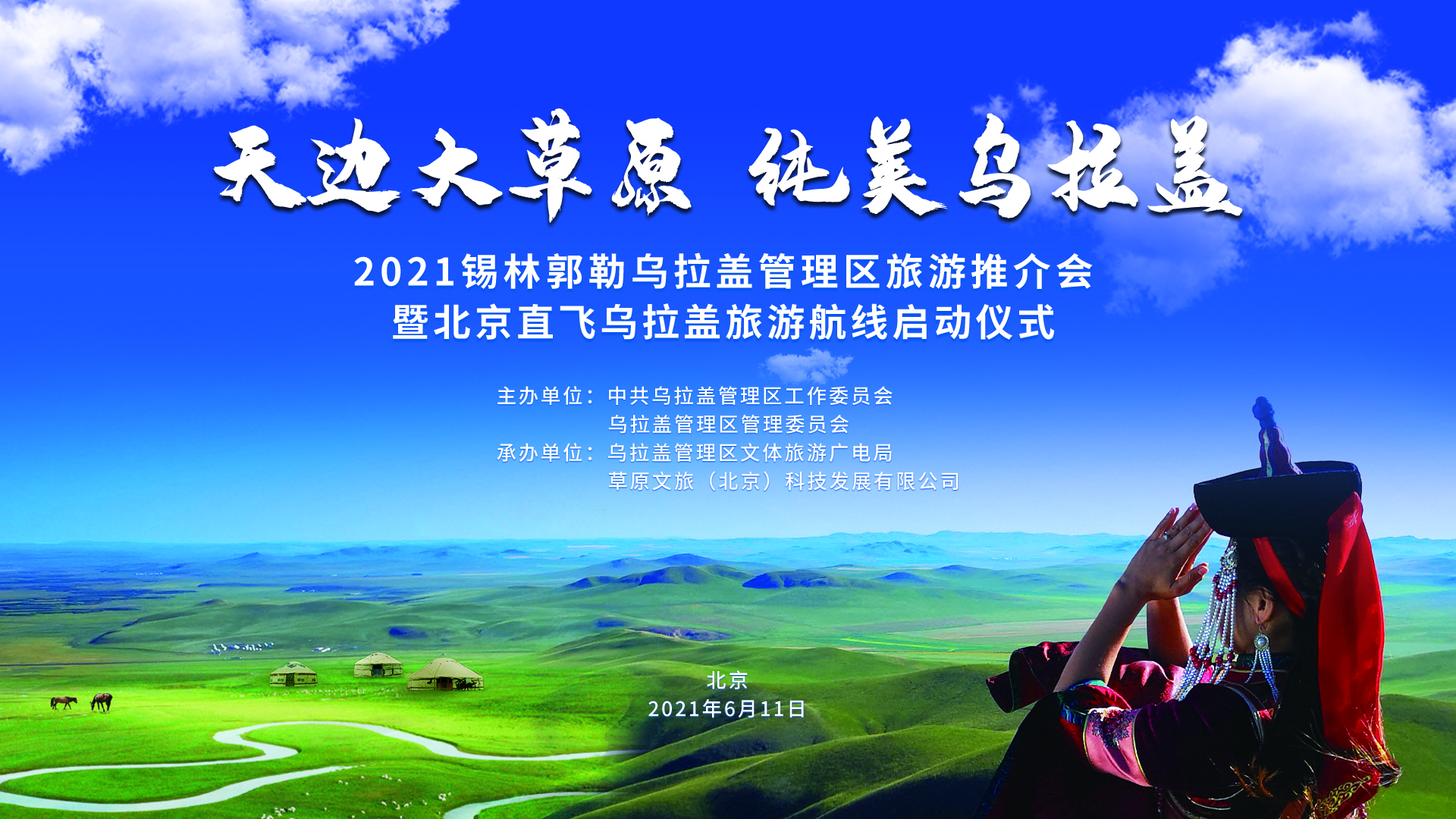 2021锡林郭勒乌拉盖旅游推介会暨北京直飞乌拉盖旅游航线在京启动