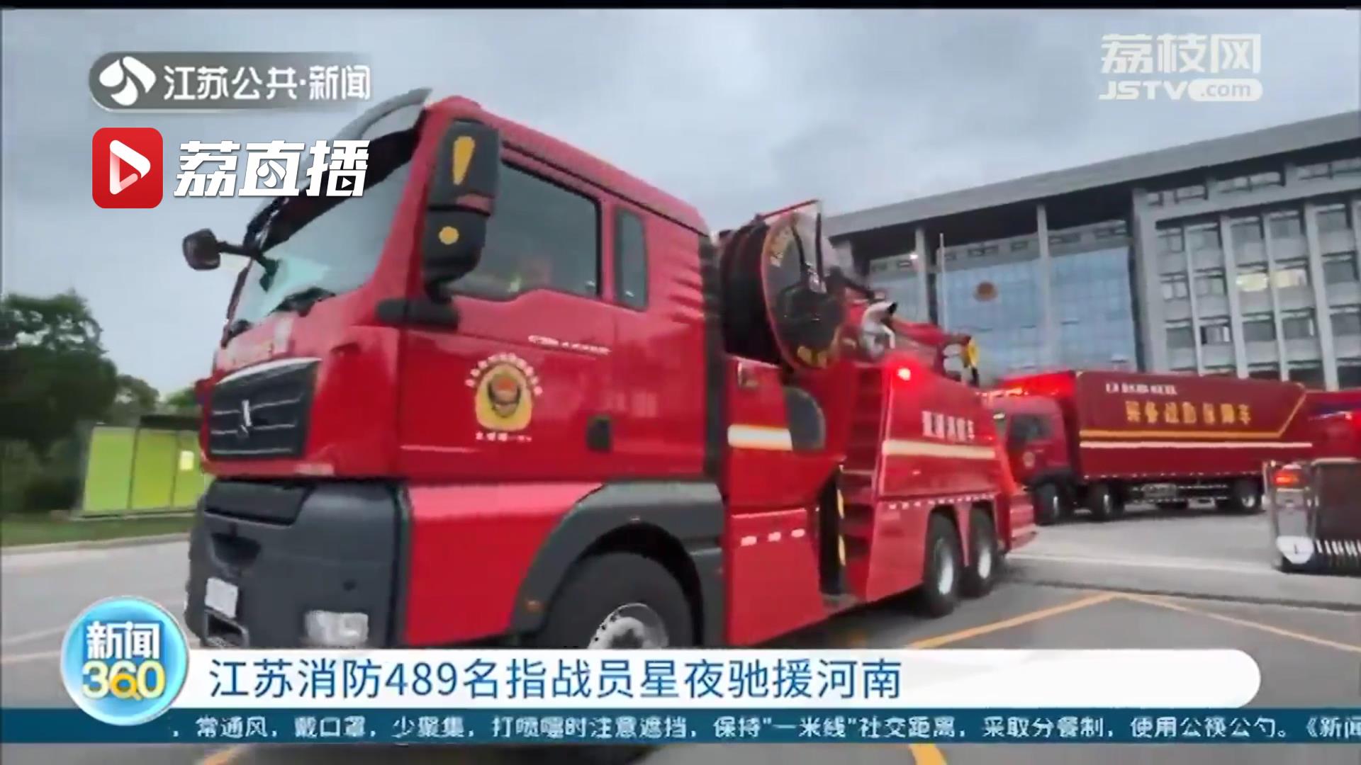江苏消防489名指战员星夜驰援河南