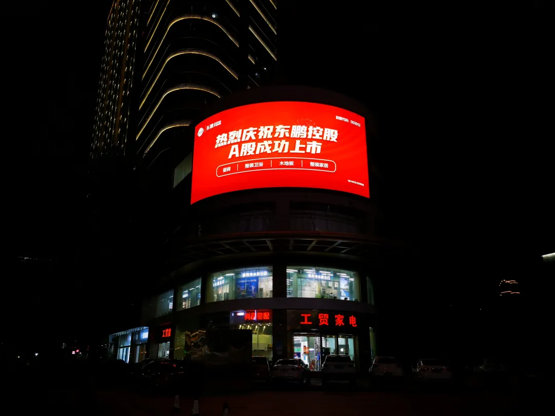 上市感恩,全民分红,优惠大促共贺东鹏控股A股上市
