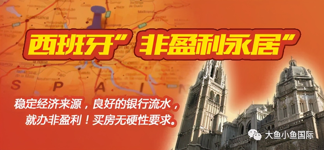 办理西班牙非盈利居留，15万人民币，4-6个月获批，100%通过率