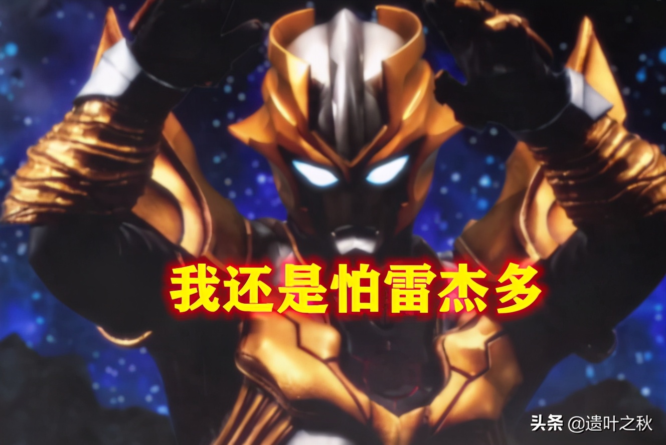 奧特曼：反派增強三倍實力，小金人還怕雷傑多，他：諾亞出來一下 - 頭條匯