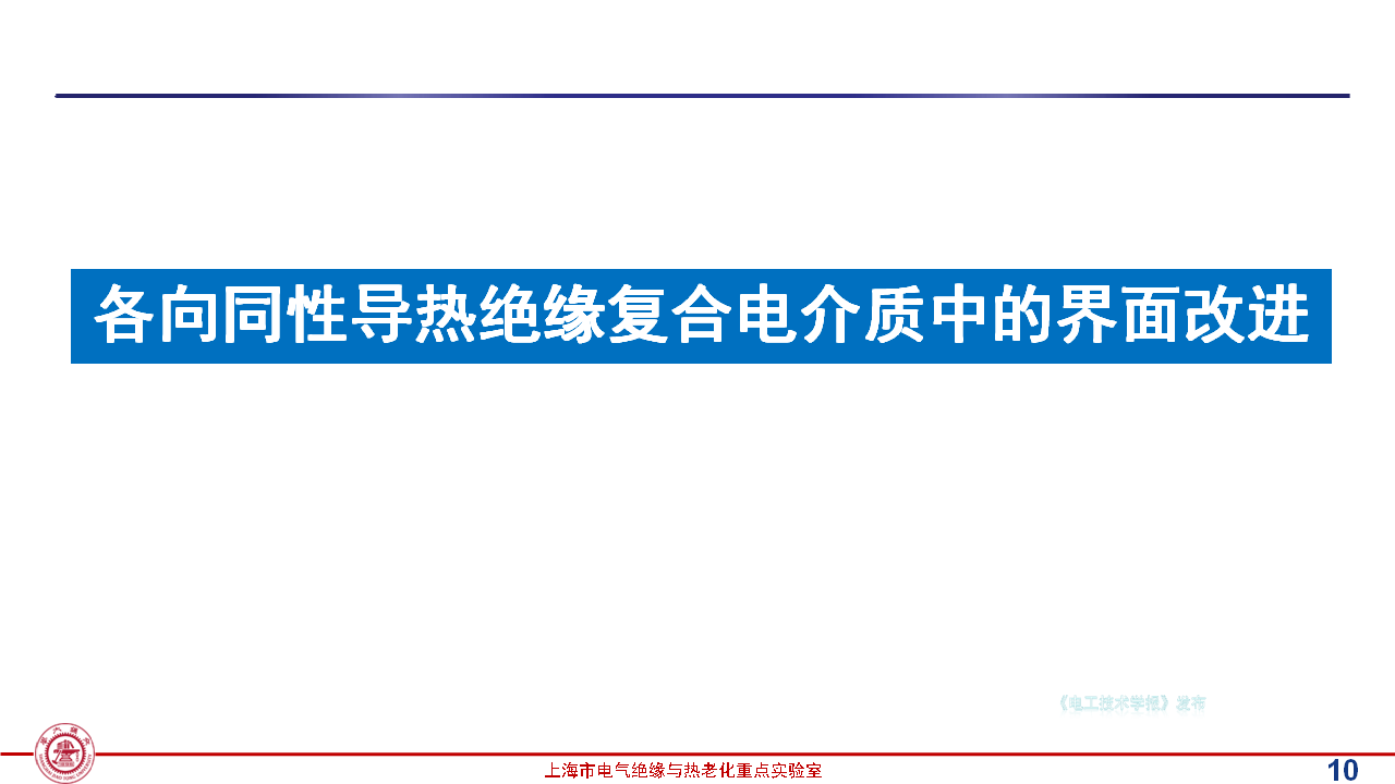上海交通大學(xué)黃興溢教授：導(dǎo)熱絕緣復(fù)合電介質(zhì)中的界面設(shè)計與實證