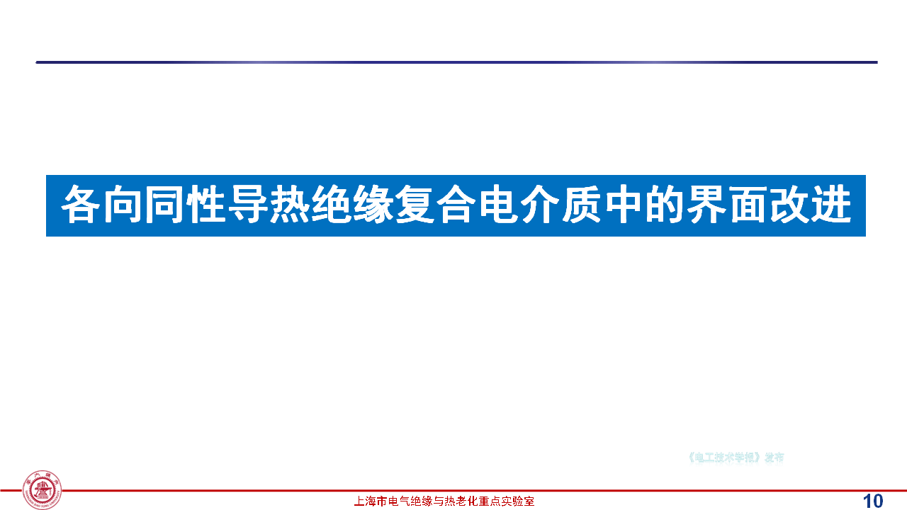 上海交通大学黄兴溢教授：导热绝缘复合电介质中的界面设计与实证