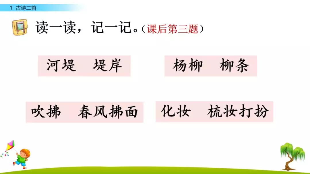 部编版二年级下册语文识字1《古诗二首》知识点+图文讲解