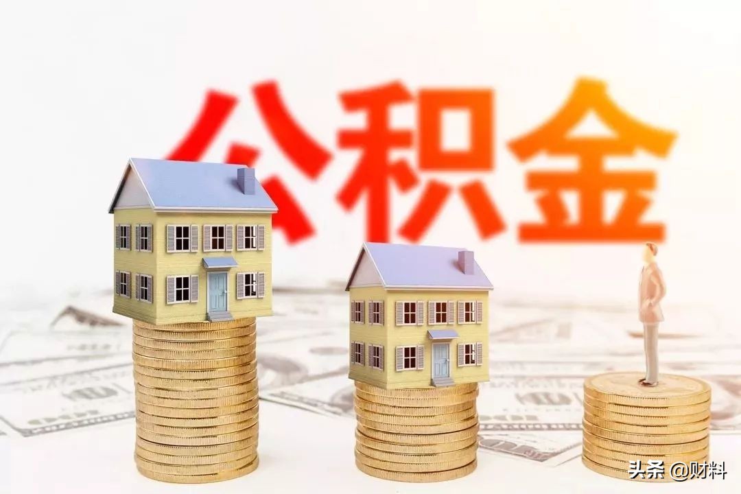 公积金有新变化，事关1.49亿人，不只是影响你买房、租房 第1张