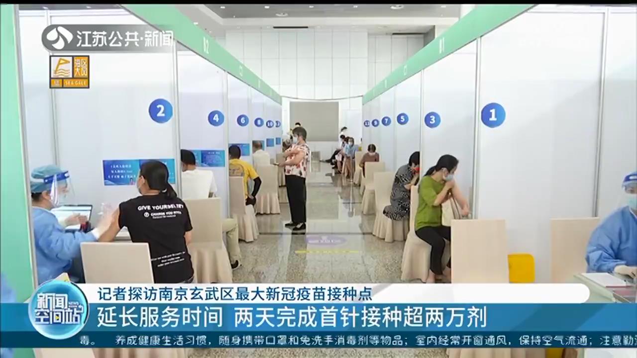 探访南京玄武区最大新冠疫苗接种点：延长服务时间 两天完成首针接种超两万剂