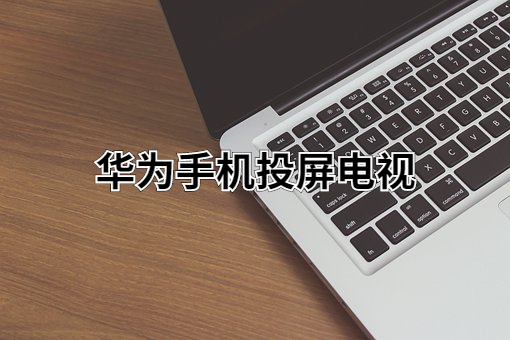怎么把华为手机投屏到电视？（图文教程精彩分享）