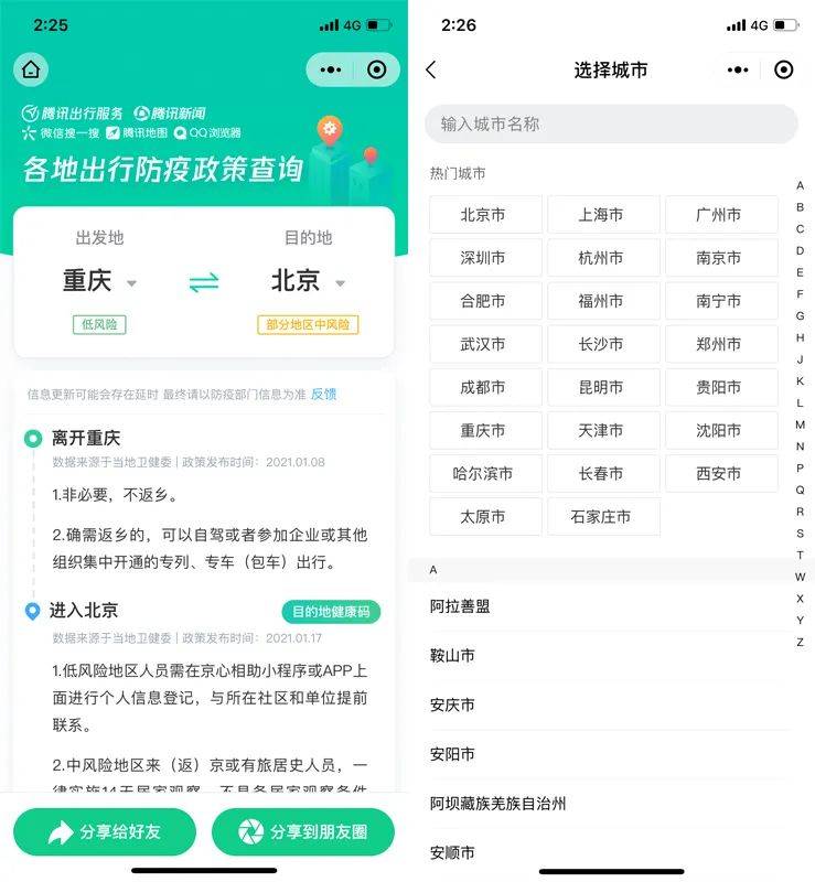 春节出行必看，微信上线各地出行防疫政策查询