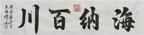 2021“迎新春”宣和·至臻书法家王国增 网络展