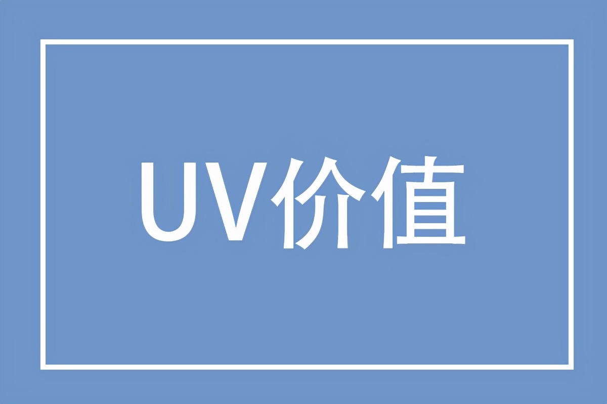 抖音UV价值的计算公式 uv价值怎么计算
