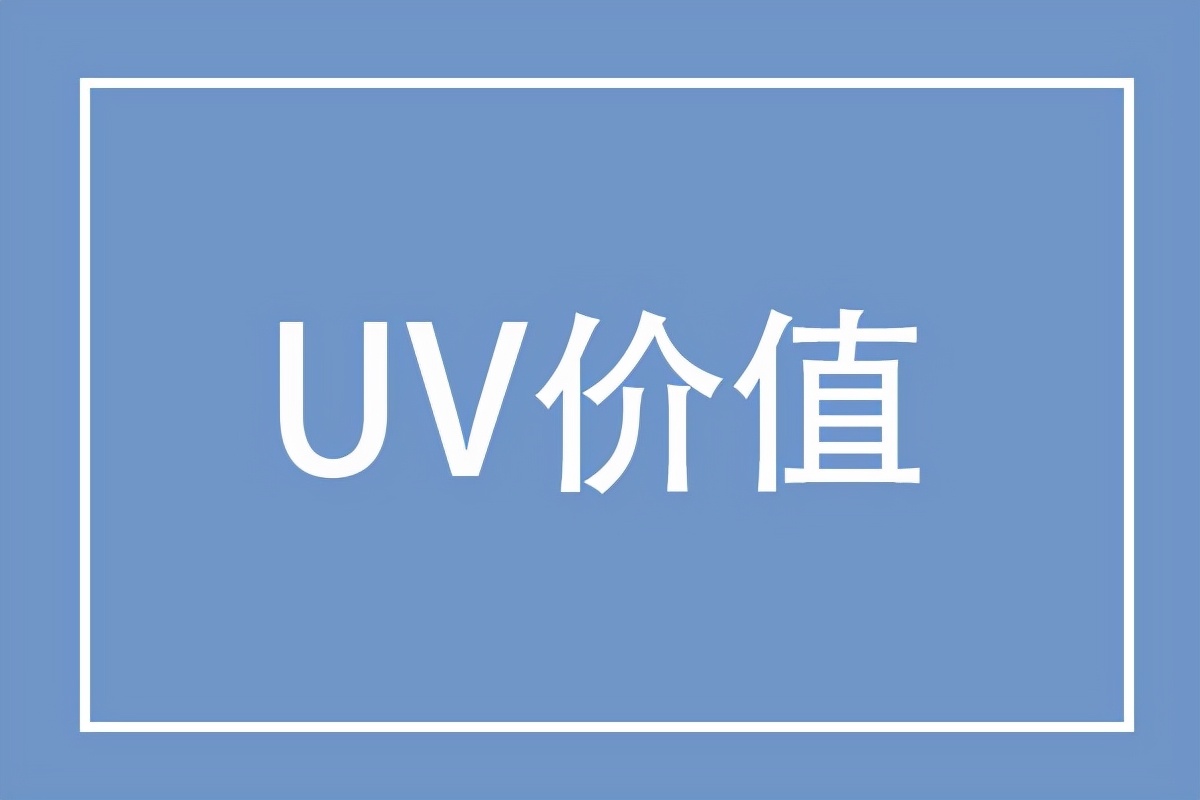 流量红海时代，UV价值或许是提高销售额的核心因素