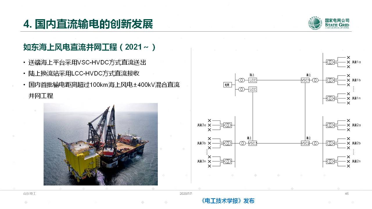 山东电力设备公司谈翀总工：换流变压器的技术发展与应用