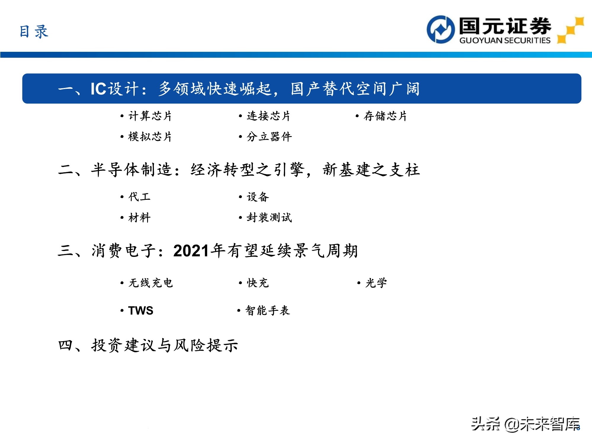 半导体及电子行业157页深度研究报告：电子产业创新与格局重构