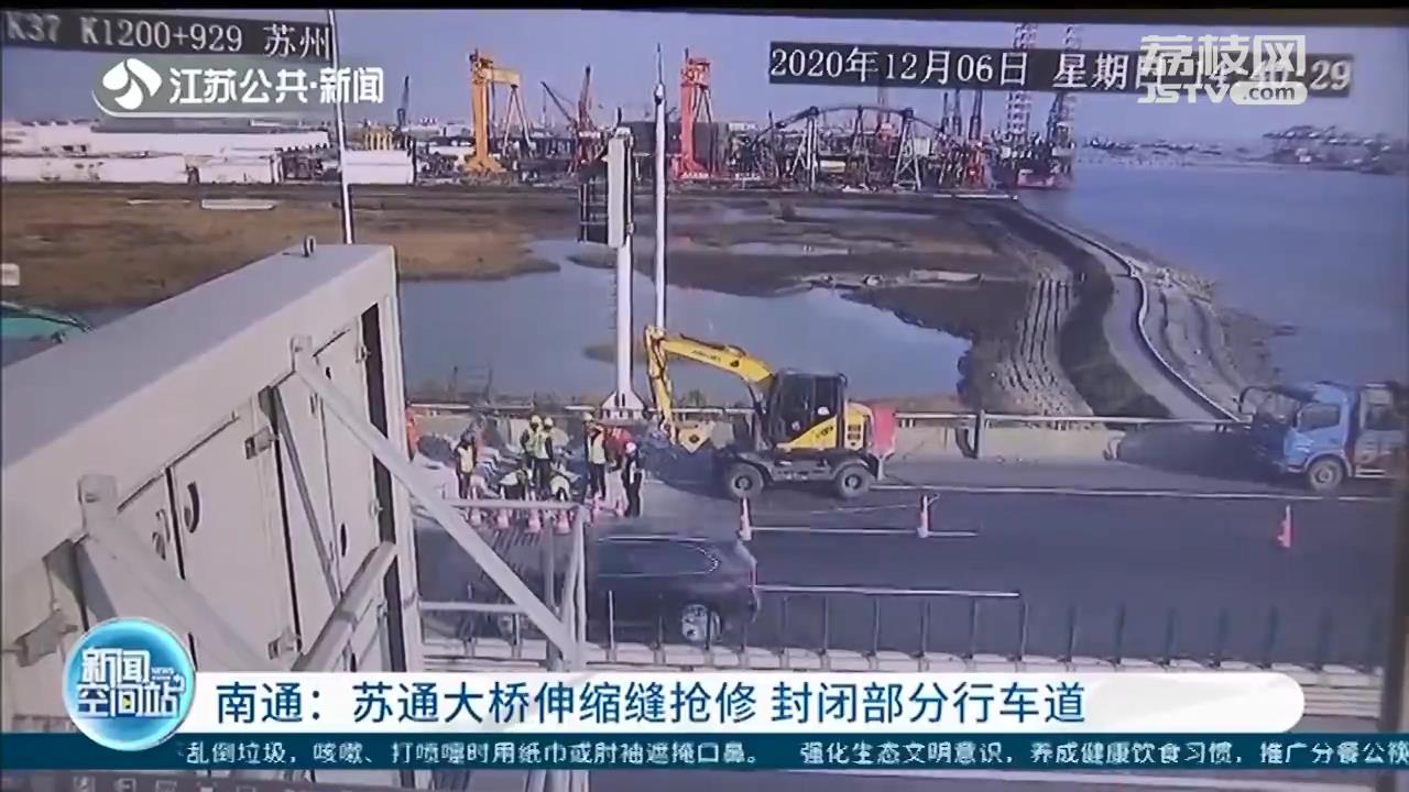 苏通大桥伸缩缝抢修 封闭部分行车道，建议绕道通行