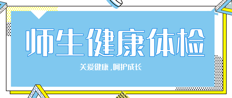 关爱健康，呵护成长——华一双师武汉小梅花学校师生全面健康体检