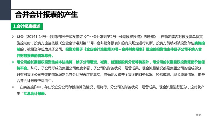 财务管理精品课件：合并财务报表编制方法指引（2021版）