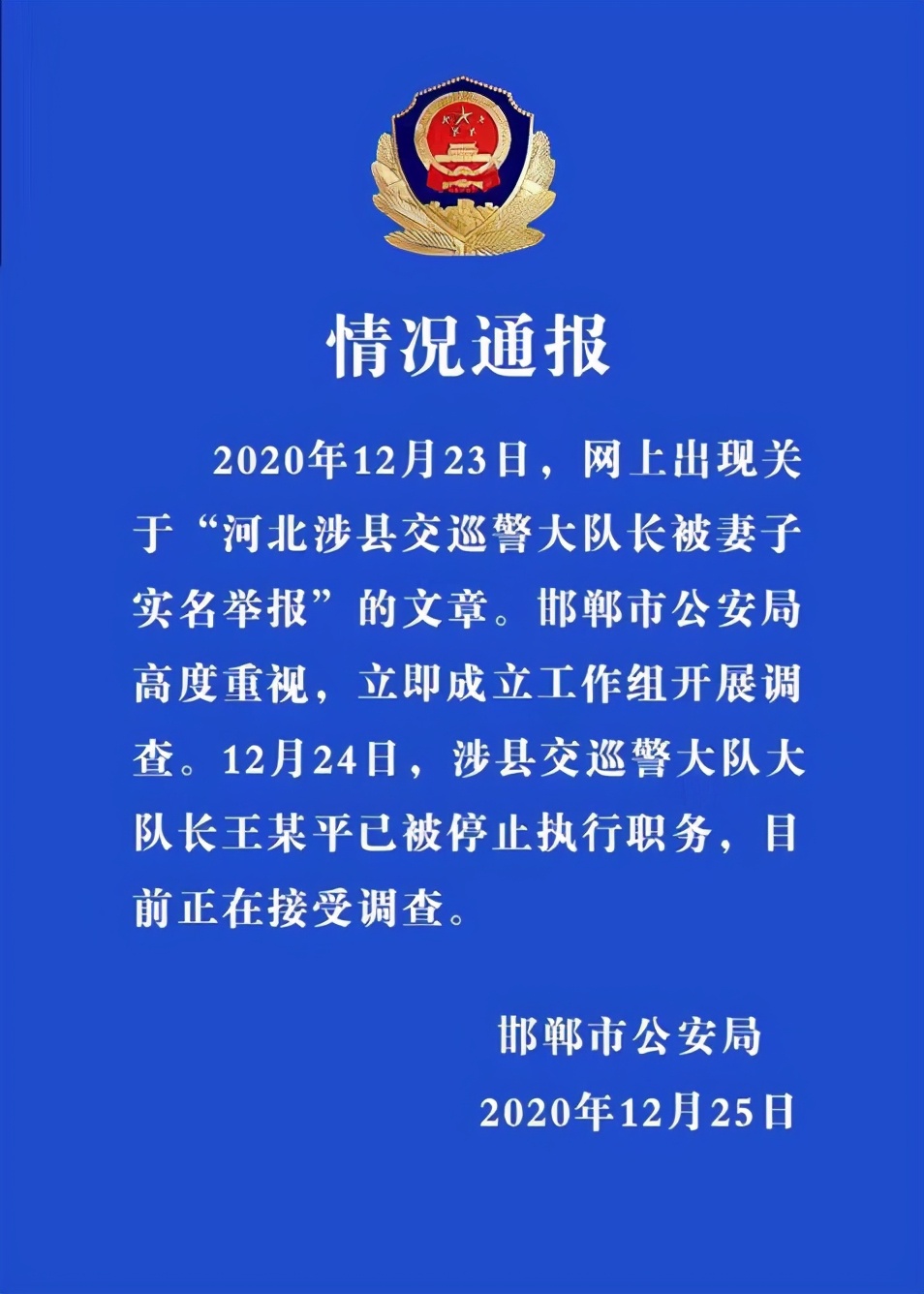 河北涉县交巡警大队大队长被停职此前被妻子实名举报包养情妇