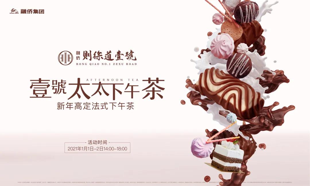 愿2021年的优雅，从壹号太太下午茶开始