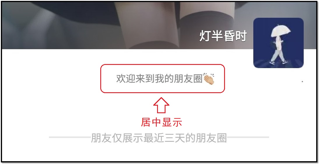 微信朋友圈又有新玩法：個性簽名能居中了，兩種方法教你學會