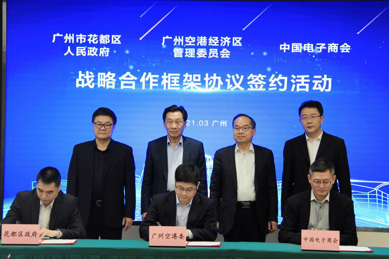 广州市花都区、广州空港委与中国电子商会举行战略合作协议签约