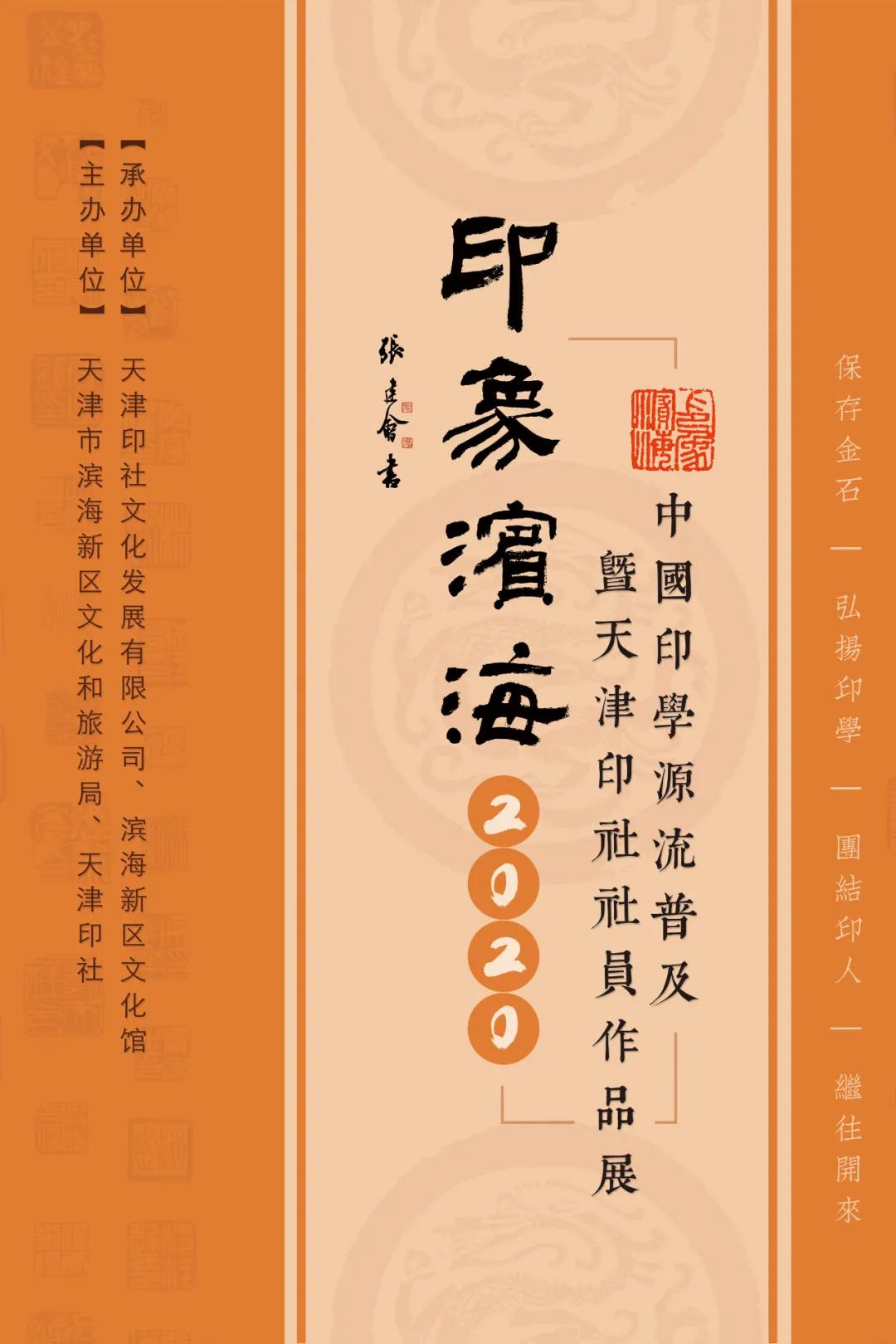 《印象滨海2020》：社员作品部分——篆刻作品（十二）