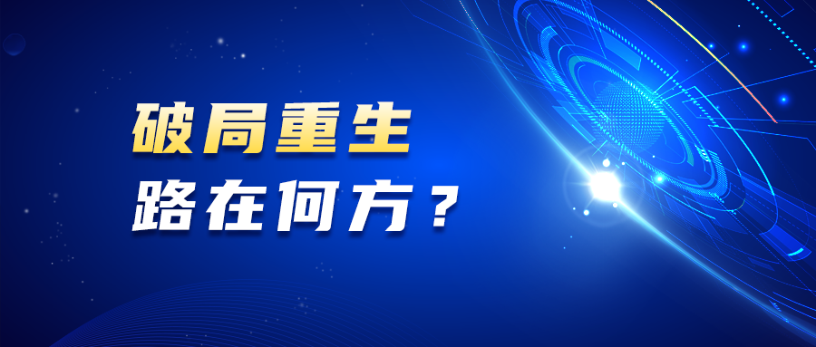 活动预告｜展通2021安全信息化行业发展峰会即将震撼启幕