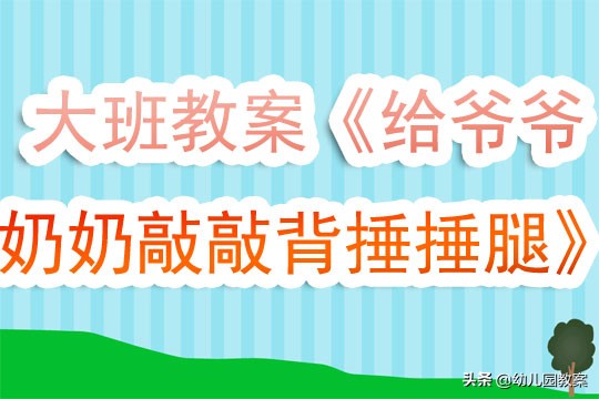 幼儿园大班音乐教案《给爷爷奶奶敲敲背捶捶腿》含反思