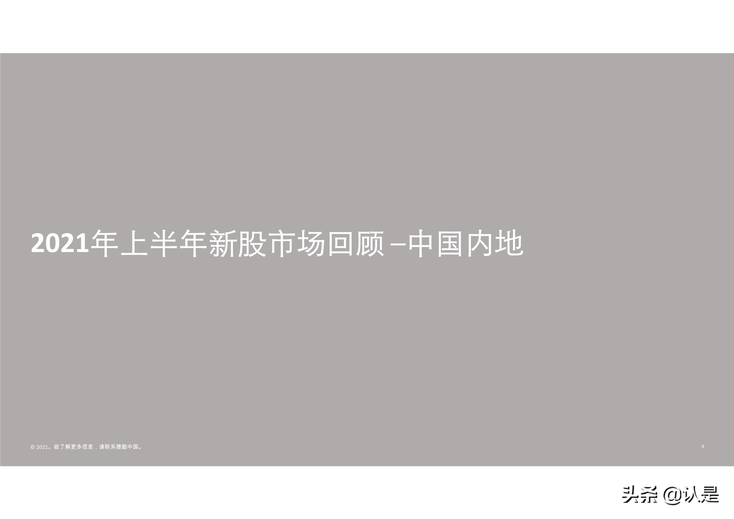 德勤2021年中国内地和香港新股市场中期表现及前景展望的分析