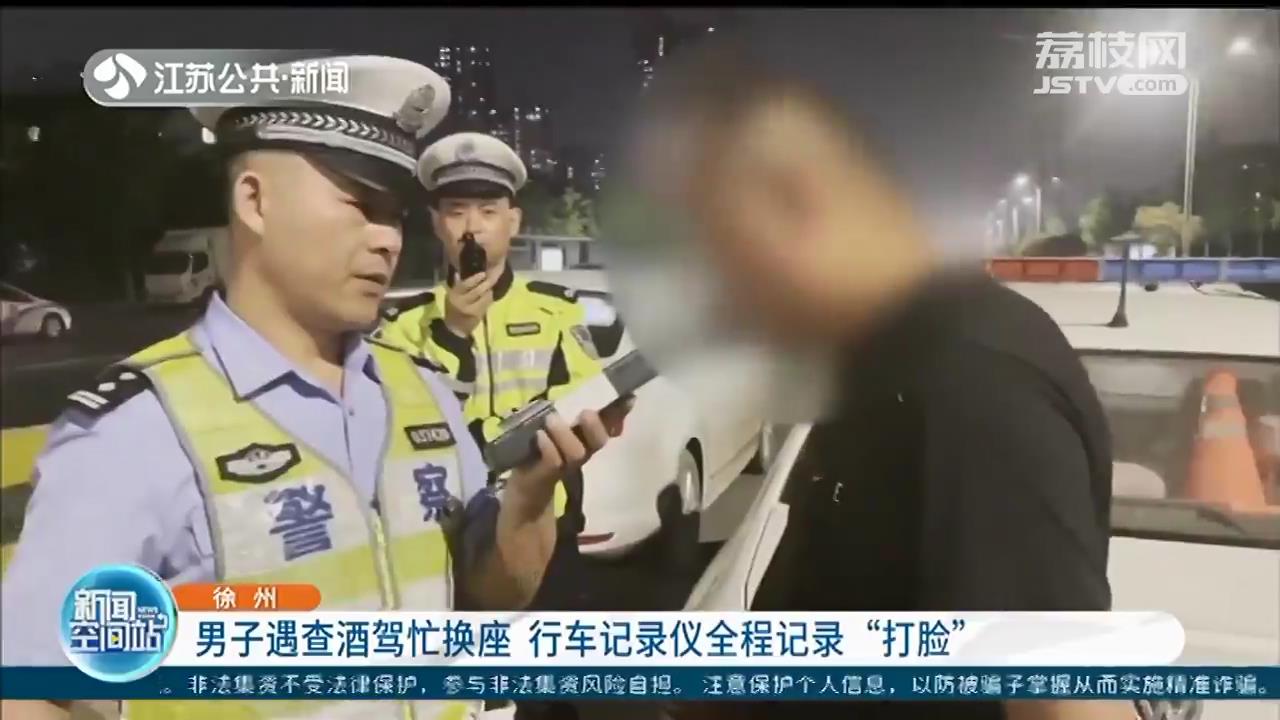 男子遇查酒驾慌忙换座 一系列举动被行车记录仪全程记录