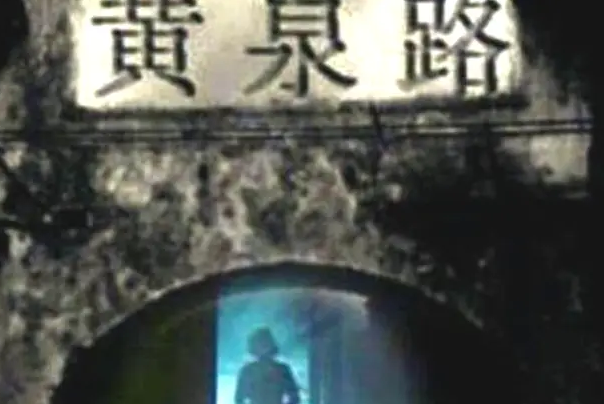 “黄泉路”竟真实存在！已被封锁禁止进入，专