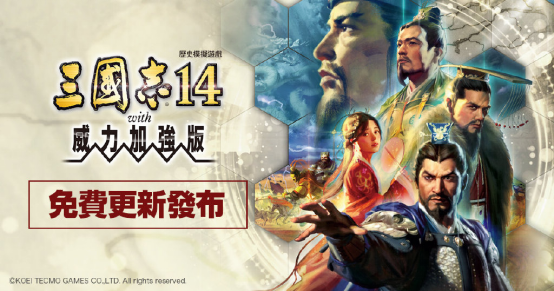 《三国志14》免费内容来了，白嫖要注意的这些事