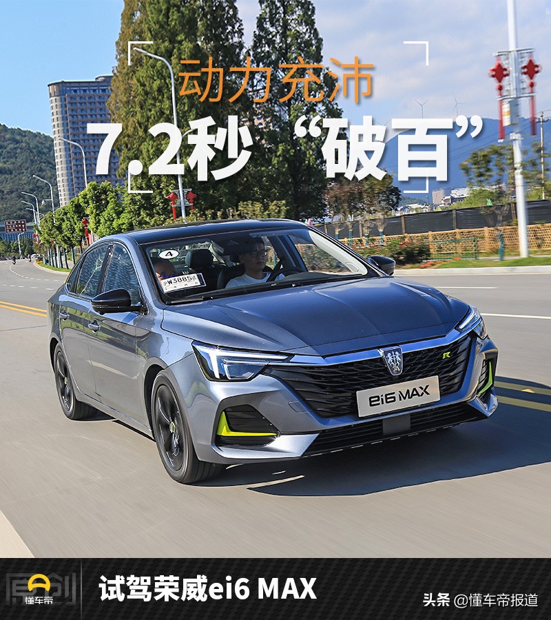 新車 | 動力充沛/7.2秒“破百”試駕榮威ei6 MAX