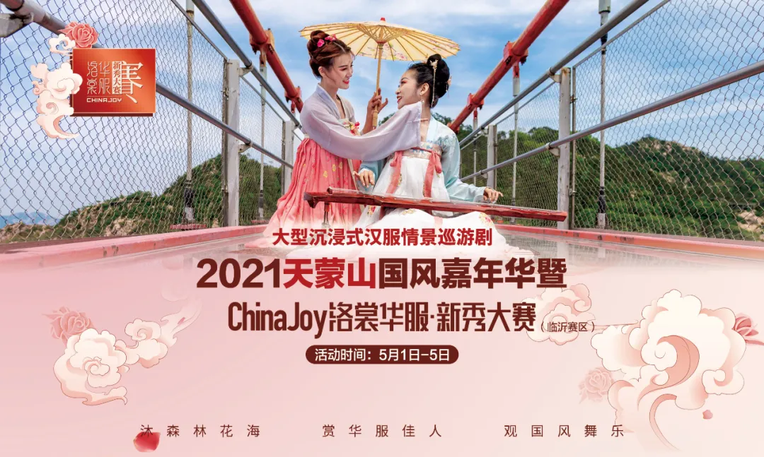 五一假期|天蒙山国风嘉年华预告：洛赏华服・新秀大赛、《仙子游·山河恋》实景演艺、汉服展销...